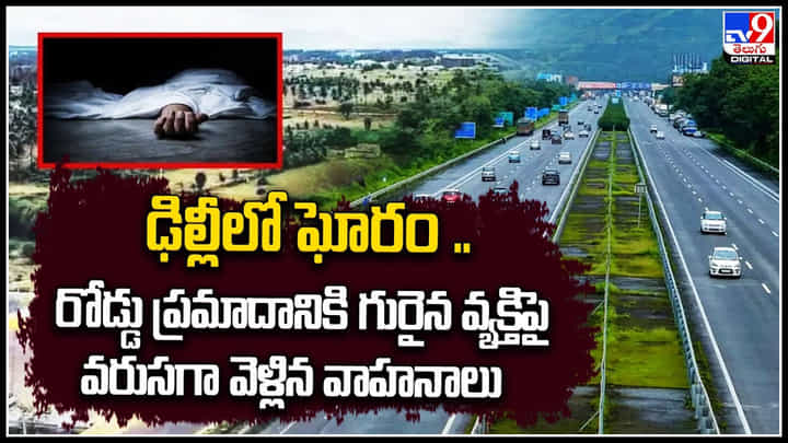 Delhi: ఢిల్లీలో ఘోరం.! వ్యక్తిపై వరుసగా వెళ్లిన వాహనాలు.. పొగమంచు కారణంగా కనిపించని మృతదేహం. Delhi: ఢిల్లీలో ఘోరం.! వ్యక్తిపై వరుసగా వెళ్లిన వాహనాలు.. పొగమంచు కారణంగా కనిపించని మృతదేహం.