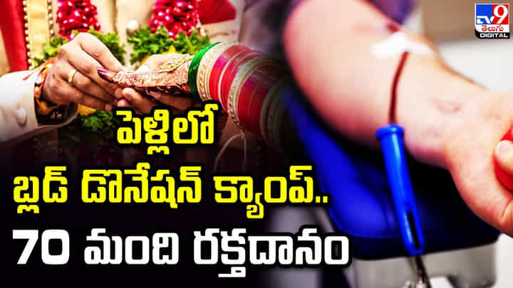 పెళ్లిలో బ్లడ్ డొనేషన్ క్యాంప్..70 మంది రక్తదానం పెళ్లిలో బ్లడ్ డొనేషన్ క్యాంప్..70 మంది రక్తదానం