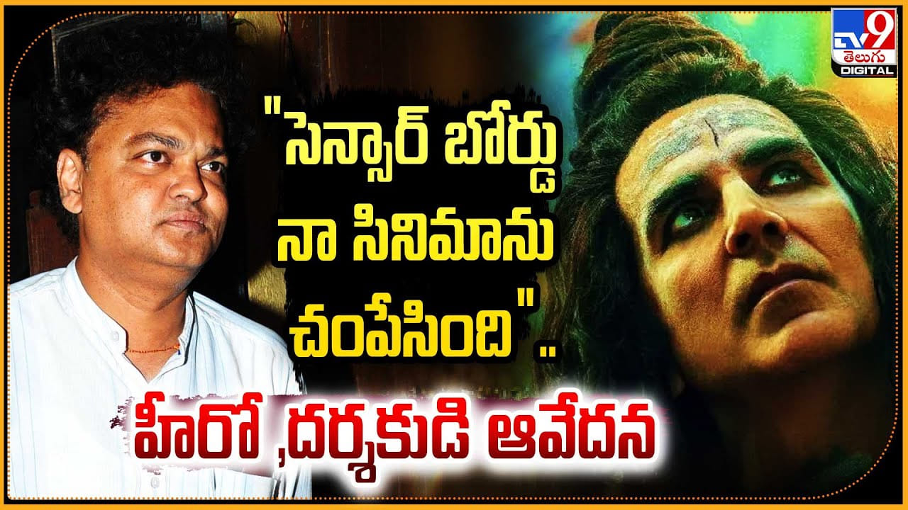 OMG 2: “సెన్సార్ బోర్డు నా సినిమాను చంపేసింది”.. హీరో దర్శకుడి ఆవేదన ...