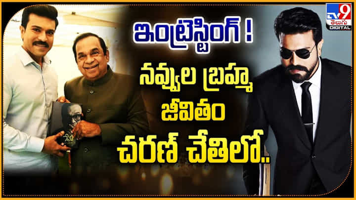 ఇంట్రెస్టింగ్ !! నవ్వుల బ్రహ్మ జీవితం చరణ్ చేతిలో.. ఇంట్రెస్టింగ్ !! నవ్వుల బ్రహ్మ జీవితం చరణ్ చేతిలో..