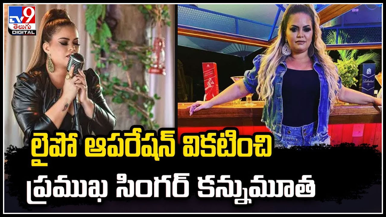 Brazilian Singer Dani Li: ఆపరేషన్‌ వికటించి ప్రముఖ సింగర్‌ కన్నుమూత.! వీడియో.