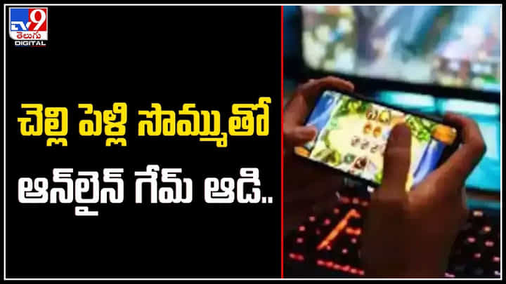 Online Game: చెల్లి పెళ్లి సొమ్ముతో ఆన్లైన్ గేమ్ ఆడి.. కిడ్నాప్ డ్రామా ఆడిన నిందితుడు. Online Game: చెల్లి పెళ్లి సొమ్ముతో ఆన్లైన్ గేమ్ ఆడి.. కిడ్నాప్ డ్రామా ఆడిన నిందితుడు.