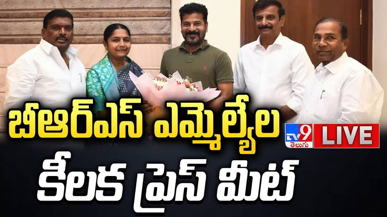 BRS MLAs Meet: బీఆర్ఎస్ ఎమ్మెల్యేల కీలక ప్రెస్ మీట్..