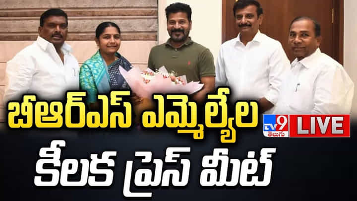 BRS MLAs Meet: బీఆర్ఎస్ ఎమ్మెల్యేల కీలక ప్రెస్ మీట్.. BRS MLAs Meet: బీఆర్ఎస్ ఎమ్మెల్యేల కీలక ప్రెస్ మీట్..
