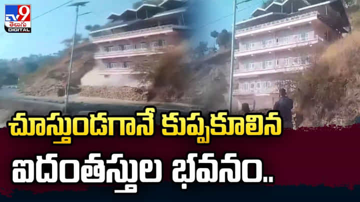 చూస్తుండగానే కుప్పకూలిన ఐదంతస్తుల భవనం.. చూస్తుండగానే కుప్పకూలిన ఐదంతస్తుల భవనం..