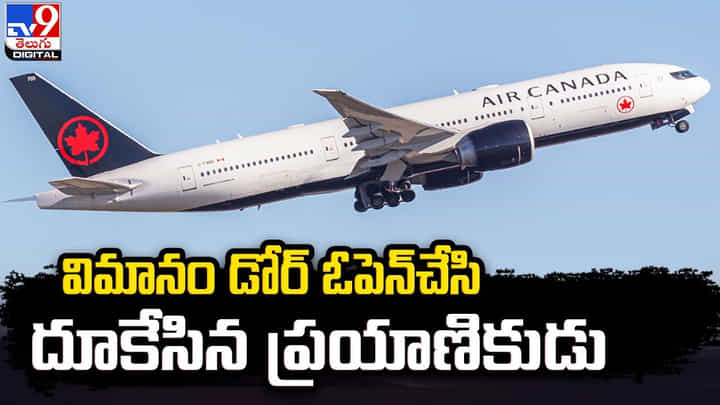విమానం డోర్ ఓపెన్చేసి దూకేసిన ప్రయాణికుడు విమానం డోర్ ఓపెన్చేసి దూకేసిన ప్రయాణికుడు