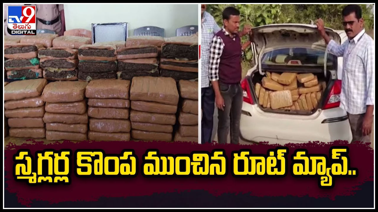 Smugglers: స్మగ్లర్ల కొంప ముంచిన రూట్‌ మ్యాప్‌.! తప్పించుకునే క్రమంలో స్మగ్లర్ల కారు బోల్తా.