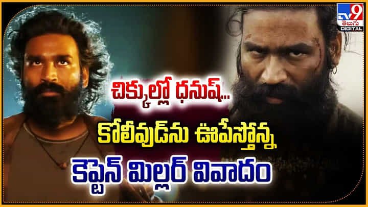 Captain Miller: చిక్కుల్లో ధనుష్.. కోలీవుడ్ను ఊపేస్తోన్న కెప్టెన్ మిల్లర్ వివాదం Captain Miller: చిక్కుల్లో ధనుష్.. కోలీవుడ్ను ఊపేస్తోన్న కెప్టెన్ మిల్లర్ వివాదం