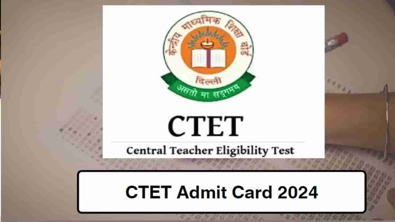 CBSE CTET 2024 Hall Tickets: సీటెట్‌ అడ్మిట్‌కార్డులు విడుదల.. జనవరి 21న పరీక్ష