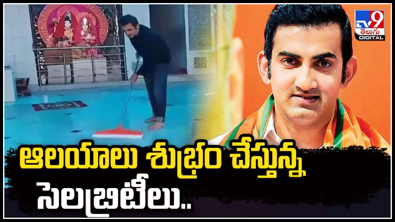 Gautam Gambhir: నిన్న జాకీష్రాఫ్‌.. ఇవాళ గౌతమ్‌ గంభీర్‌.. ఏం చేశారో చూడండి.! వీడియో వైరల్.