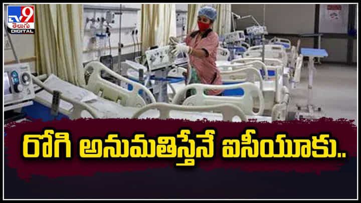Central Health Department: రోగి అనుమతిస్తేనే ఐసీయూలోకి.! స్పష్టం చేసిన కేంద్రం ఆరోగ్యశాఖ. Central Health Department: రోగి అనుమతిస్తేనే ఐసీయూలోకి.! స్పష్టం చేసిన కేంద్రం ఆరోగ్యశాఖ.