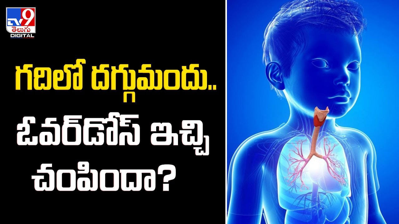 గదిలో దగ్గుమందు.. ఓవర్‌డోస్‌ ఇచ్చి చంపిందా ??