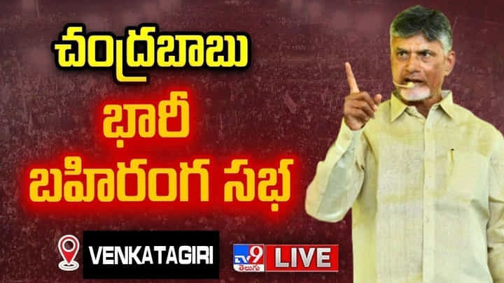 Chandrababu Naidu: చంద్రబాబు భారీ బహిరంగ సభ.. లైవ్ వీడియో Chandrababu Naidu: చంద్రబాబు భారీ బహిరంగ సభ.. లైవ్ వీడియో