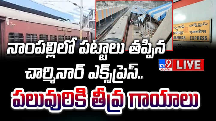Nampally: నాంపల్లిలో చార్మినార్ ఎక్స్ప్రెస్కు ప్రమాదం.. పలువురికి గాయాలు.. లైవ్. Nampally: నాంపల్లిలో చార్మినార్ ఎక్స్ప్రెస్కు ప్రమాదం.. పలువురికి గాయాలు.. లైవ్.