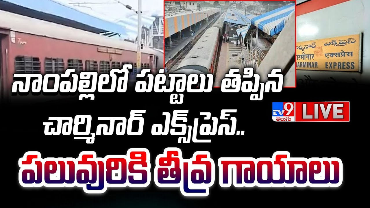 Nampally: నాంపల్లిలో చార్మినార్ ఎక్స్‌ప్రెస్‌కు ప్రమాదం.. పలువురికి గాయాలు.. లైవ్.