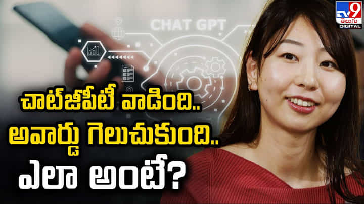 చాట్జీపీటీ వాడింది.. అవార్డు గెలుచుకుంది.. ఎలా అంటే ?? చాట్జీపీటీ వాడింది.. అవార్డు గెలుచుకుంది.. ఎలా అంటే ??