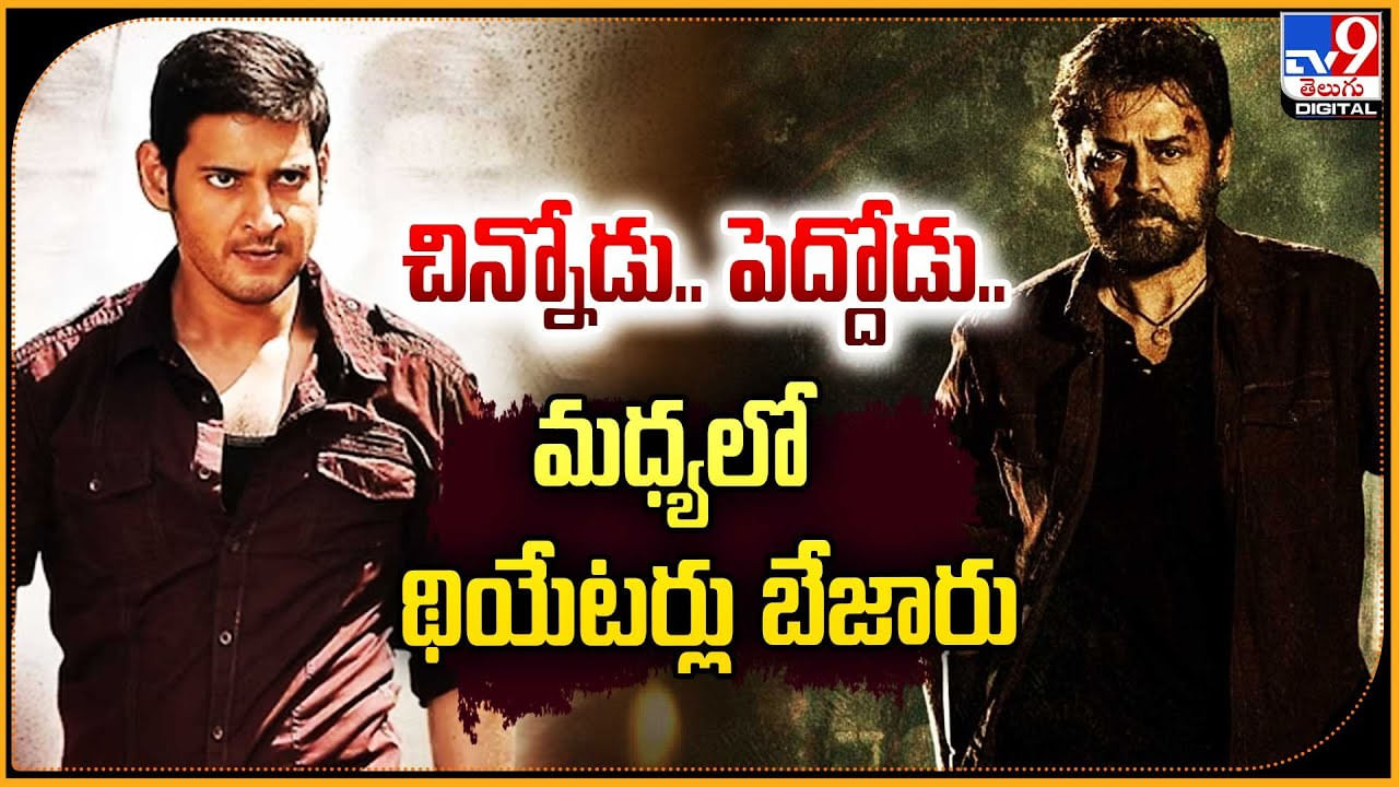 Chinnodu vs Peddodu: చిన్నోడు vs పెద్దోడు.. మధ్యలో థియేటర్లు బేజారు. గుంటూరు కారం vs సైంధవ్‌