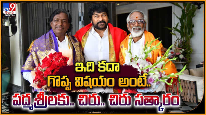 Chiranjeevi: ఇది కదా గొప్ప విషయం అంటే.! పద్మ శ్రీలకు చిరు చిరుసత్కారం.. Chiranjeevi: ఇది కదా గొప్ప విషయం అంటే.! పద్మ శ్రీలకు చిరు చిరుసత్కారం..