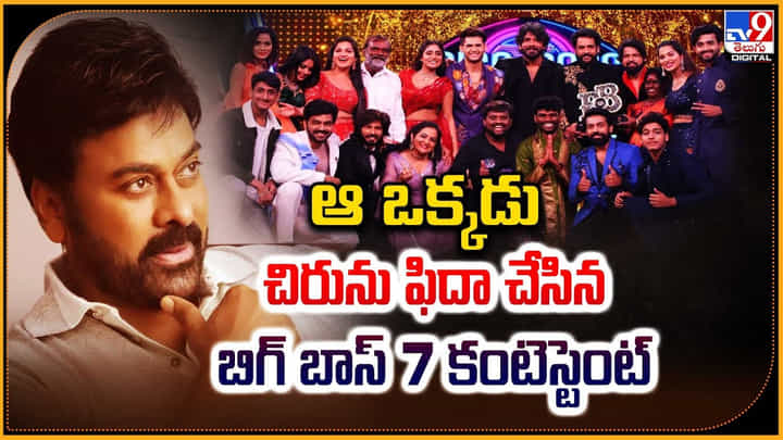ఆ ఒక్కడు.. చిరు ఫిదా చేసిన బిగ్ బాస్ 7 కంటెస్టెంట్ ఆ ఒక్కడు.. చిరు ఫిదా చేసిన బిగ్ బాస్ 7 కంటెస్టెంట్