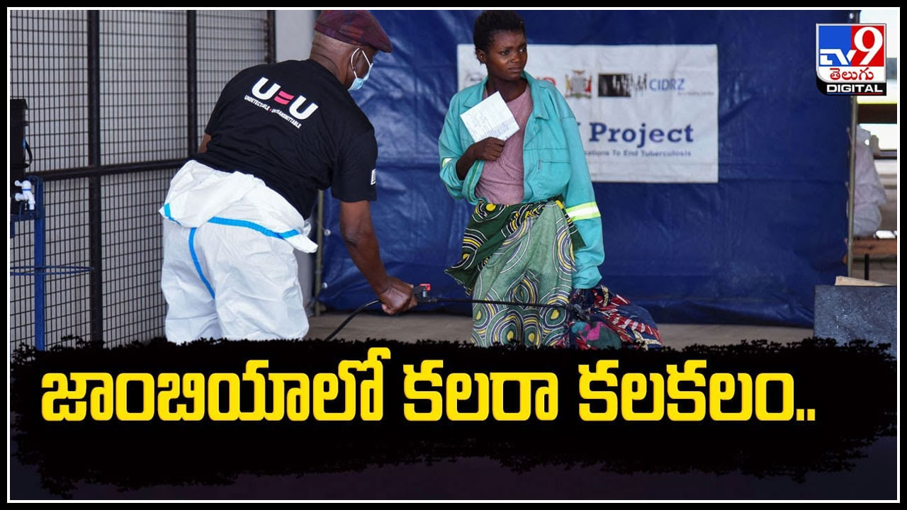 Cholera in Zambia: జాంబియాలో కలరా కలకలం.! దేశవ్యాప్తంగా 9 రాష్ట్రాలలో కలరా వ్యాప్తి.