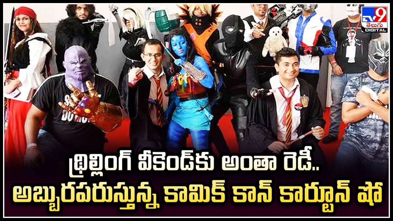 Comic Con Event: థ్రిల్లింగ్ వీకెండ్‌కు అంతా రెడీ.. అబ్బురపరుస్తున్న కామిక్ కాన్ కార్టూన్ షో.