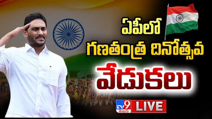 CM YS Jagan: ఏపీలో గణతంత్ర దినోత్సవ వేడుకలు.. లైవ్ వీడియో CM YS Jagan: ఏపీలో గణతంత్ర దినోత్సవ వేడుకలు.. లైవ్ వీడియో
