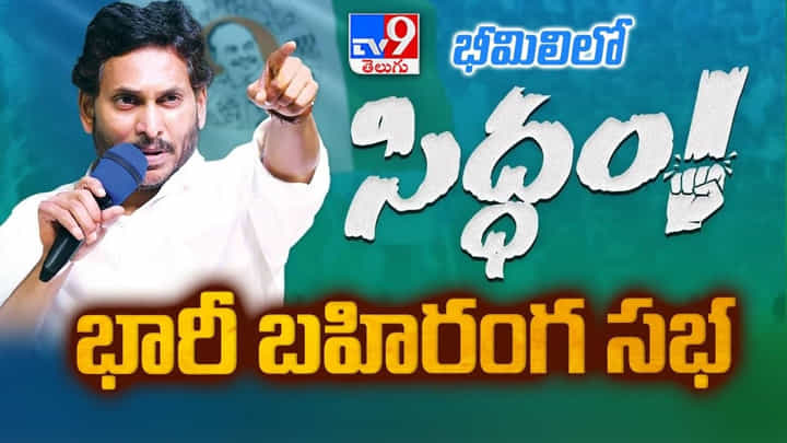 CM Jagan Public Meeting Live: ఇక్కడ ఉన్నది అభిమన్యుడు కాదు..అర్జునుడు-జగన్ CM Jagan Public Meeting Live: ఇక్కడ ఉన్నది అభిమన్యుడు కాదు..అర్జునుడు-జగన్