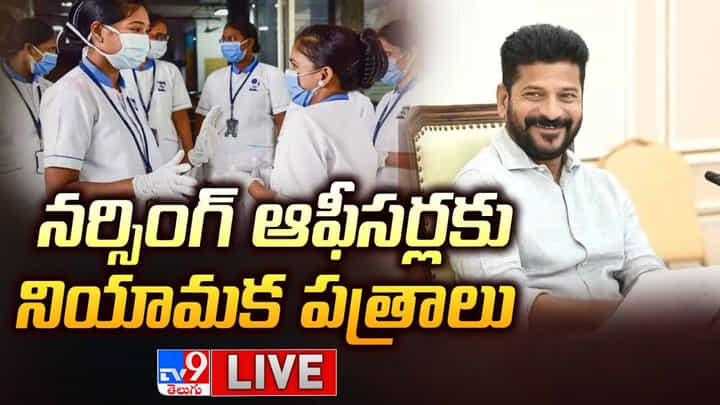CM Revanth Reddy: సీఎం రేవంత్ చేతుల మీదగా స్టాఫ్ నర్స్లకు నియామక పత్రాలు.. లైవ్ వీడియో CM Revanth Reddy: సీఎం రేవంత్ చేతుల మీదగా స్టాఫ్ నర్స్లకు నియామక పత్రాలు.. లైవ్ వీడియో