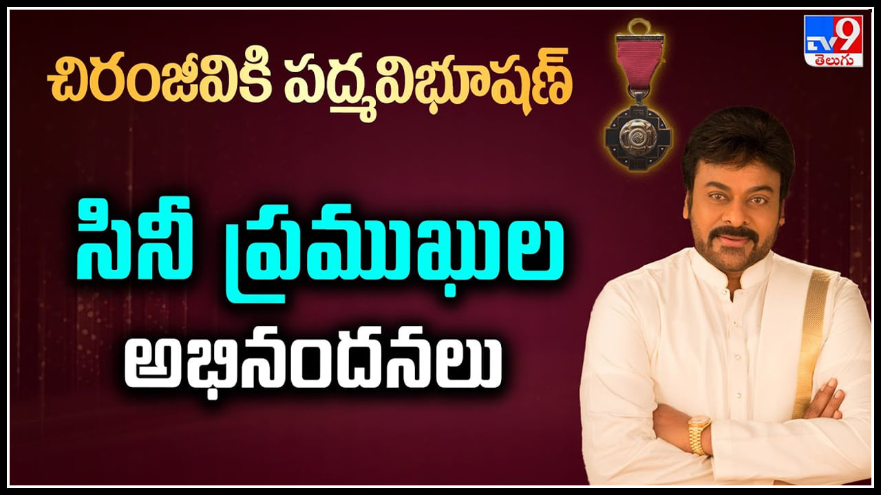 Padma Vibhushan Chiranjeevi: పద్మ విభూషణ్ చిరంజీవికి సినీ ప్రముఖుల అభినందనలు.!