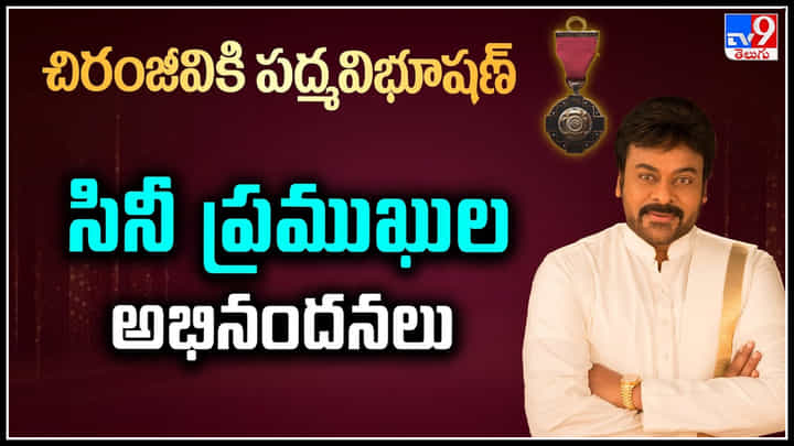 Padma Vibhushan Chiranjeevi: పద్మ విభూషణ్ చిరంజీవికి సినీ ప్రముఖుల అభినందనలు.! Padma Vibhushan Chiranjeevi: పద్మ విభూషణ్ చిరంజీవికి సినీ ప్రముఖుల అభినందనలు.!