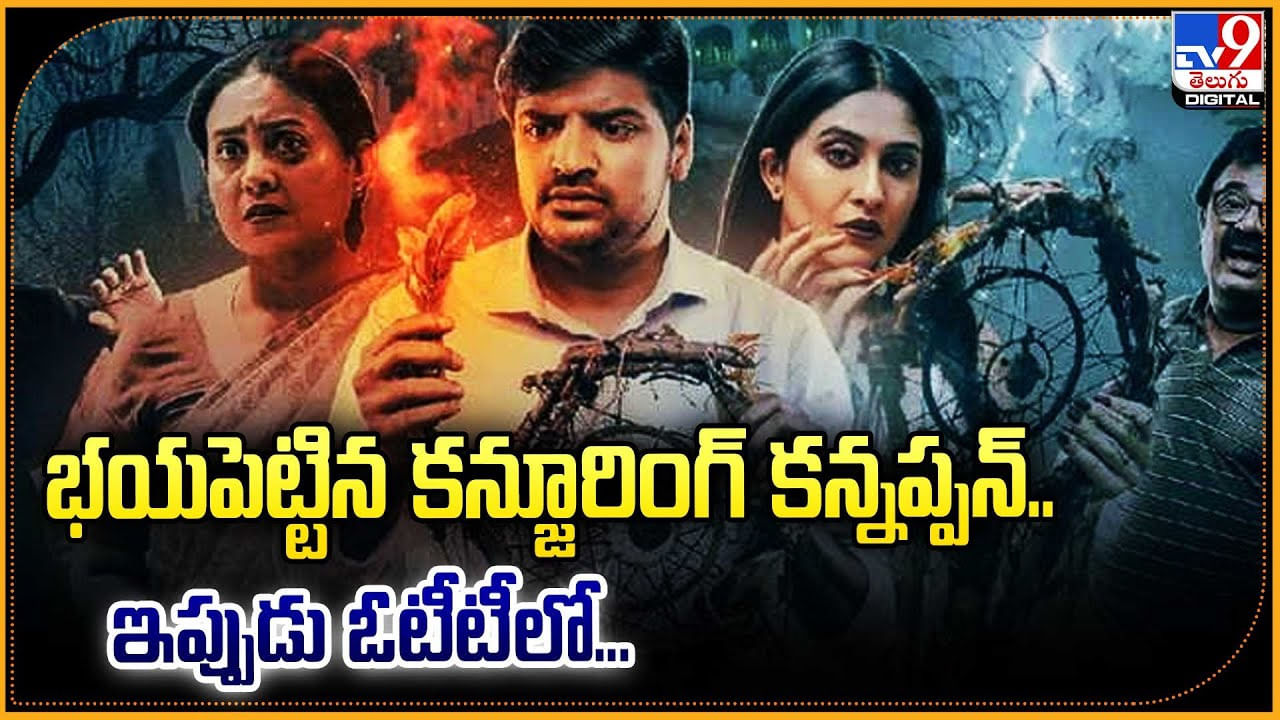 Conjuring Kannappan: భయపెట్టిన కన్జూరింగ్ కన్నప్పన్.. ఇప్పుడు ఓటీటీలో...