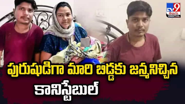 పురుషుడిగా మారి బిడ్డకు జన్మనిచ్చిన కానిస్టేబుల్ పురుషుడిగా మారి బిడ్డకు జన్మనిచ్చిన కానిస్టేబుల్