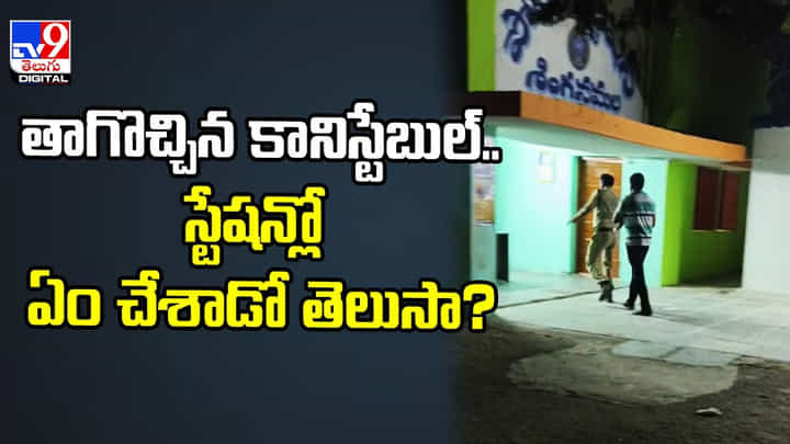 తాగొచ్చిన కానిస్టేబుల్...స్టేషన్లో ఏం చేశాడో తెలుసా ?? తాగొచ్చిన కానిస్టేబుల్...స్టేషన్లో ఏం చేశాడో తెలుసా ??