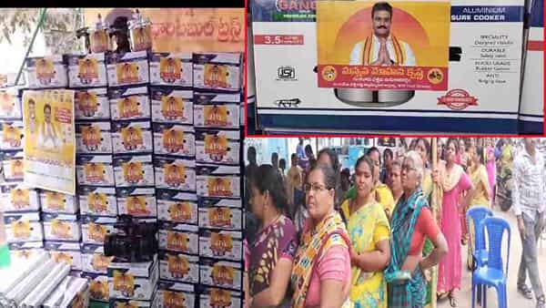 Cookers Distribution: ఎన్నికల షెడ్యూల్ రాకముందే షురూ.. యథేచ్ఛగా బహుమతుల పంపిణీ!