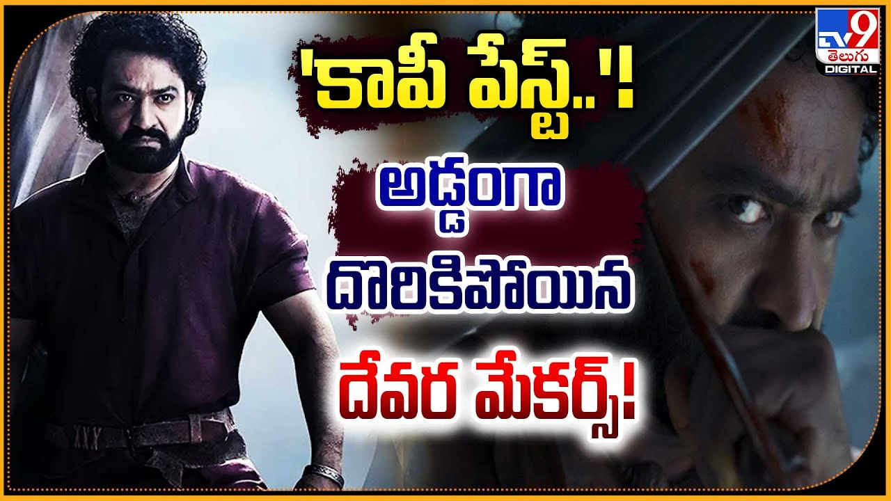 Jr.NTR Devara Trolls: 'కాపీ పేస్ట్' అడ్డంగా దొరికిపోయిన దేవర మేకర్స్.! మళ్లీ  ట్రోల్ల్స్ ఆ.