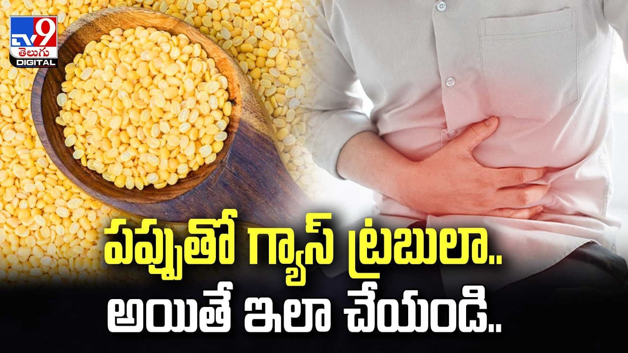 పప్పుతో గ్యాస్ ట్రబులా.. అయితే ఇలా చేయండి | Are you having Gas in your ...