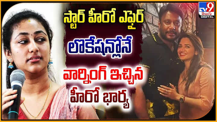 Darshan Wife: స్టార్హీరో ఎఫైర్.! లొకేషన్లోనే వార్నింగ్ ఇచ్చిన హీరో భార్య.. వీడియో. Darshan Wife: స్టార్హీరో ఎఫైర్.! లొకేషన్లోనే వార్నింగ్ ఇచ్చిన హీరో భార్య.. వీడియో.