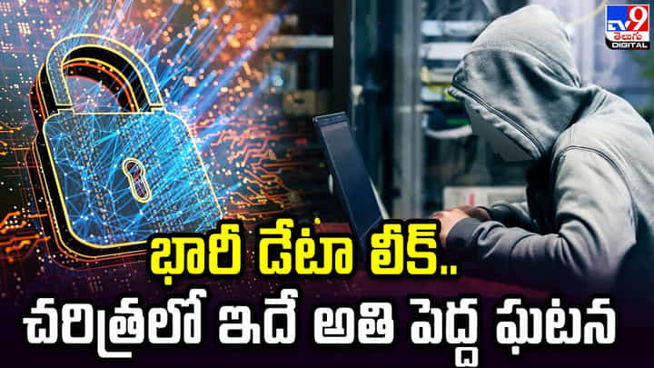 భారీ డేటా లీక్.. చరిత్రలో ఇదే అతి పెద్ద ఘటన భారీ డేటా లీక్.. చరిత్రలో ఇదే అతి పెద్ద ఘటన