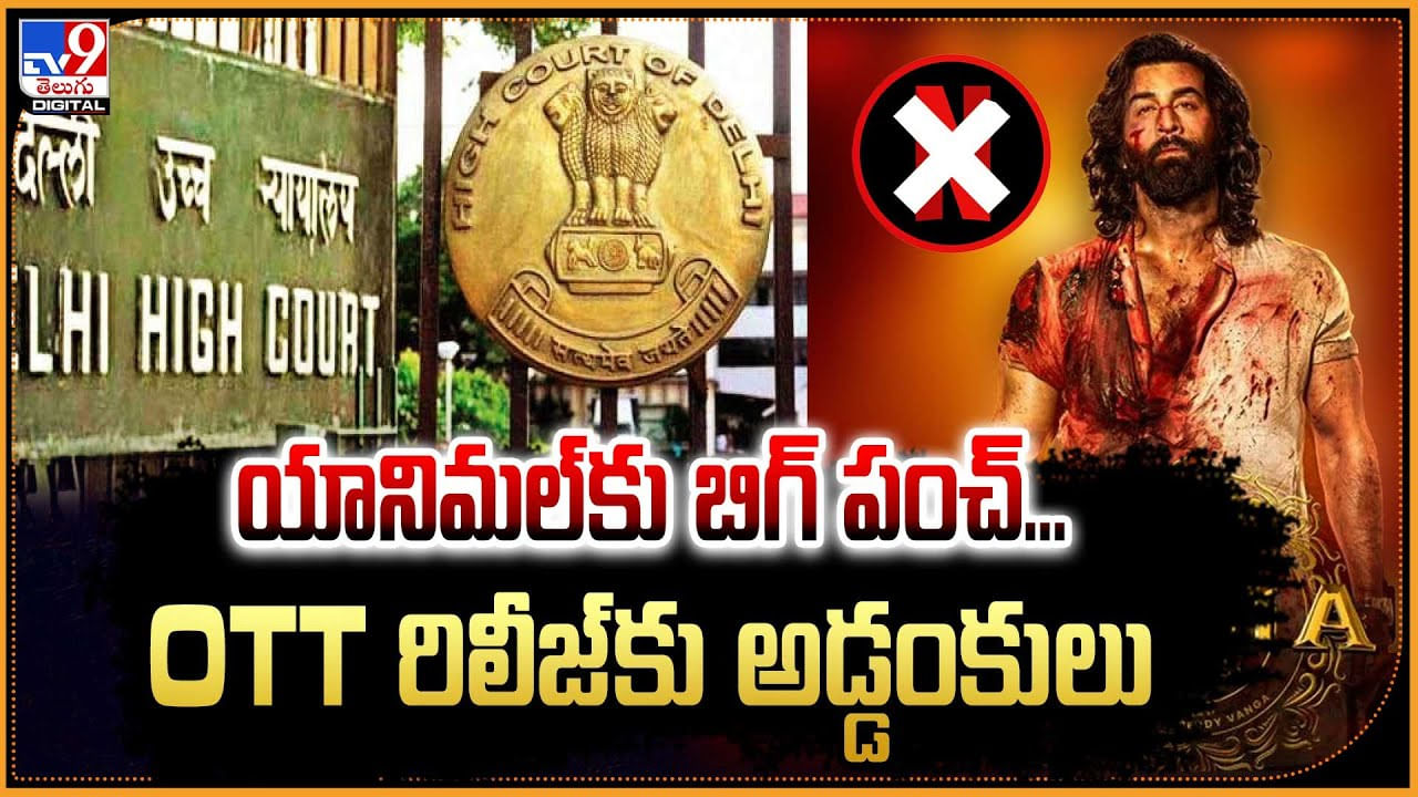 Animal OTT: యానిమల్‌కు బిగ్ పంచ్‌.! OTT రిలీజ్ కు అడ్డంకులు.