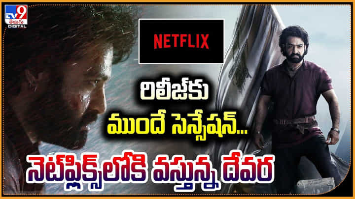 Devara: రిలీజ్కు ముందే సెన్సేషన్.. నెట్ఫ్లిక్స్లోకి వస్తున్న దేవర Devara: రిలీజ్కు ముందే సెన్సేషన్.. నెట్ఫ్లిక్స్లోకి వస్తున్న దేవర