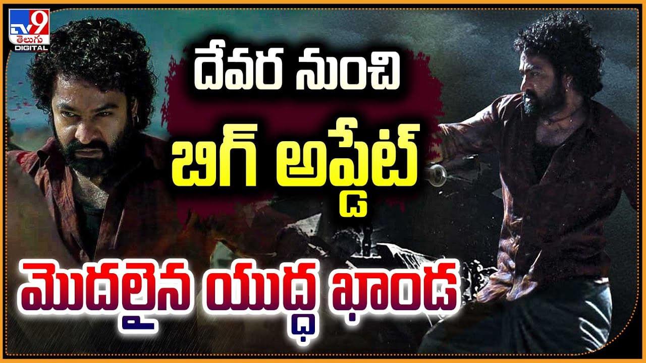 Devara: దేవర నుంచి బిగ్ అప్డేట్.. మొదలైన యుద్ధకాండ