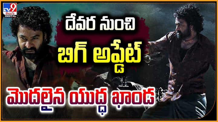 Devara: దేవర నుంచి బిగ్ అప్డేట్.. మొదలైన యుద్ధకాండ Devara: దేవర నుంచి బిగ్ అప్డేట్.. మొదలైన యుద్ధకాండ