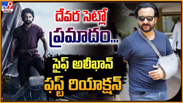 Saif Ali Khan: దేవర సెట్లో ప్రమాదం.! సైఫ్ అలీఖాన్ ఫస్ట్ రియాక్షన్.. Saif Ali Khan: దేవర సెట్లో ప్రమాదం.! సైఫ్ అలీఖాన్ ఫస్ట్ రియాక్షన్..