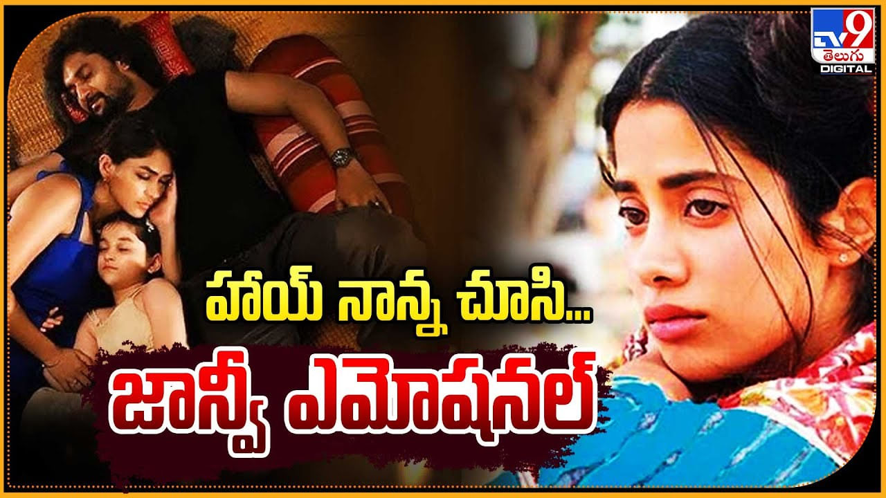 Janhvi Kapoor - Hi Nanna: హాయ్‌ నాన్న చూసి జాన్వీ ఎమోషనల్.. టీమ్‌కి ప్రత్యేకంగా శుభాభినందనలు