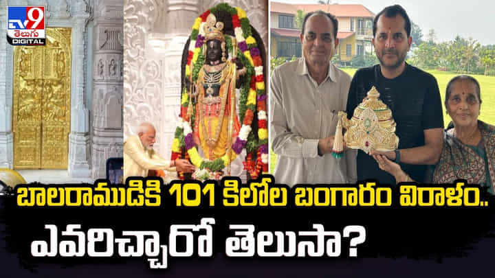 బాలరాముడికి 101 కిలోల బంగారం విరాళం.. ఎవరిచ్చారో తెలుసా ?? బాలరాముడికి 101 కిలోల బంగారం విరాళం.. ఎవరిచ్చారో తెలుసా ??