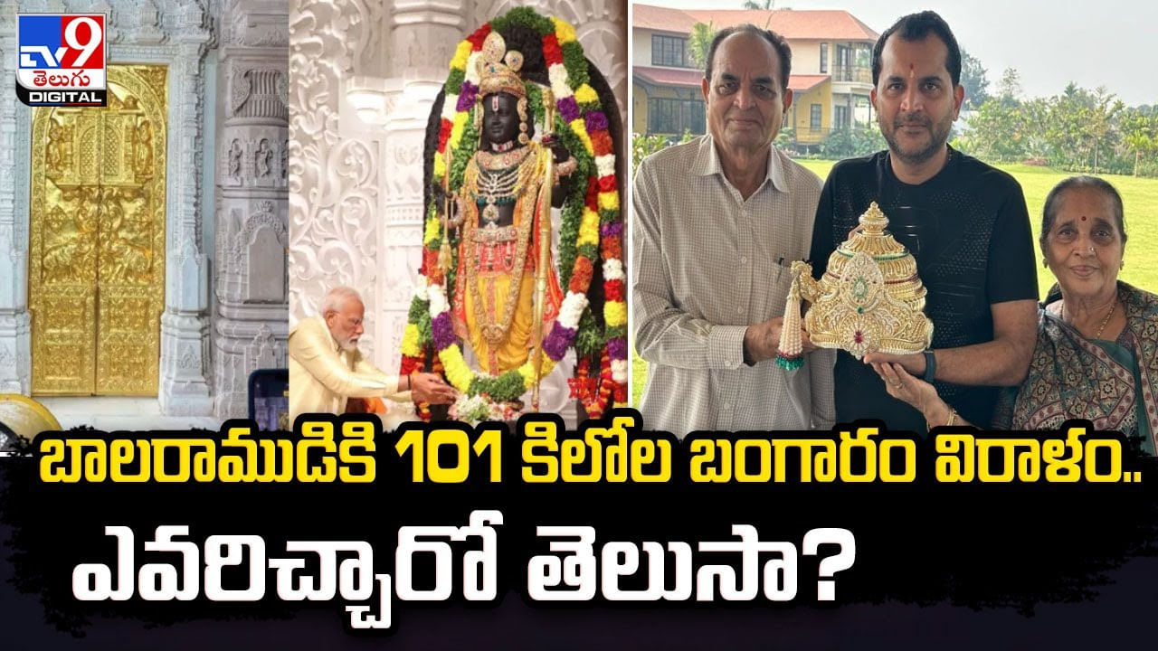 బాలరాముడికి 101 కిలోల బంగారం విరాళం.. ఎవరిచ్చారో తెలుసా ??