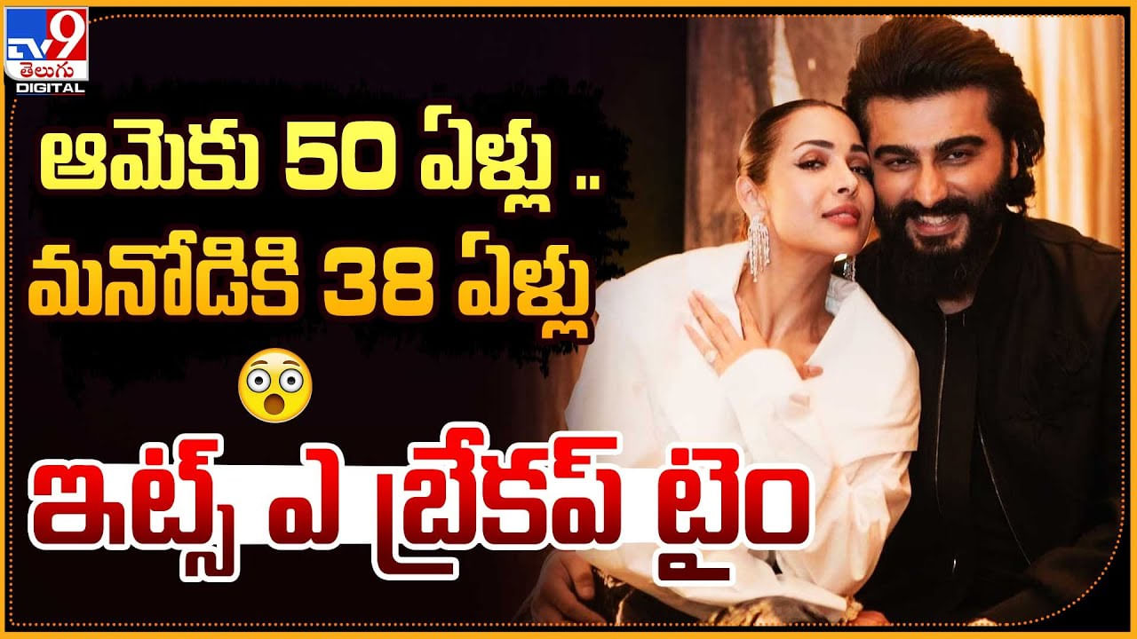 Arjun Kapoor - Malaika Arora: ఆమెకు 50 ఏళ్లు.. మనోడికి 38 ఏళ్లు.! ఎట్టకేలకు బ్రేకప్‌.. క్లారిటీ.