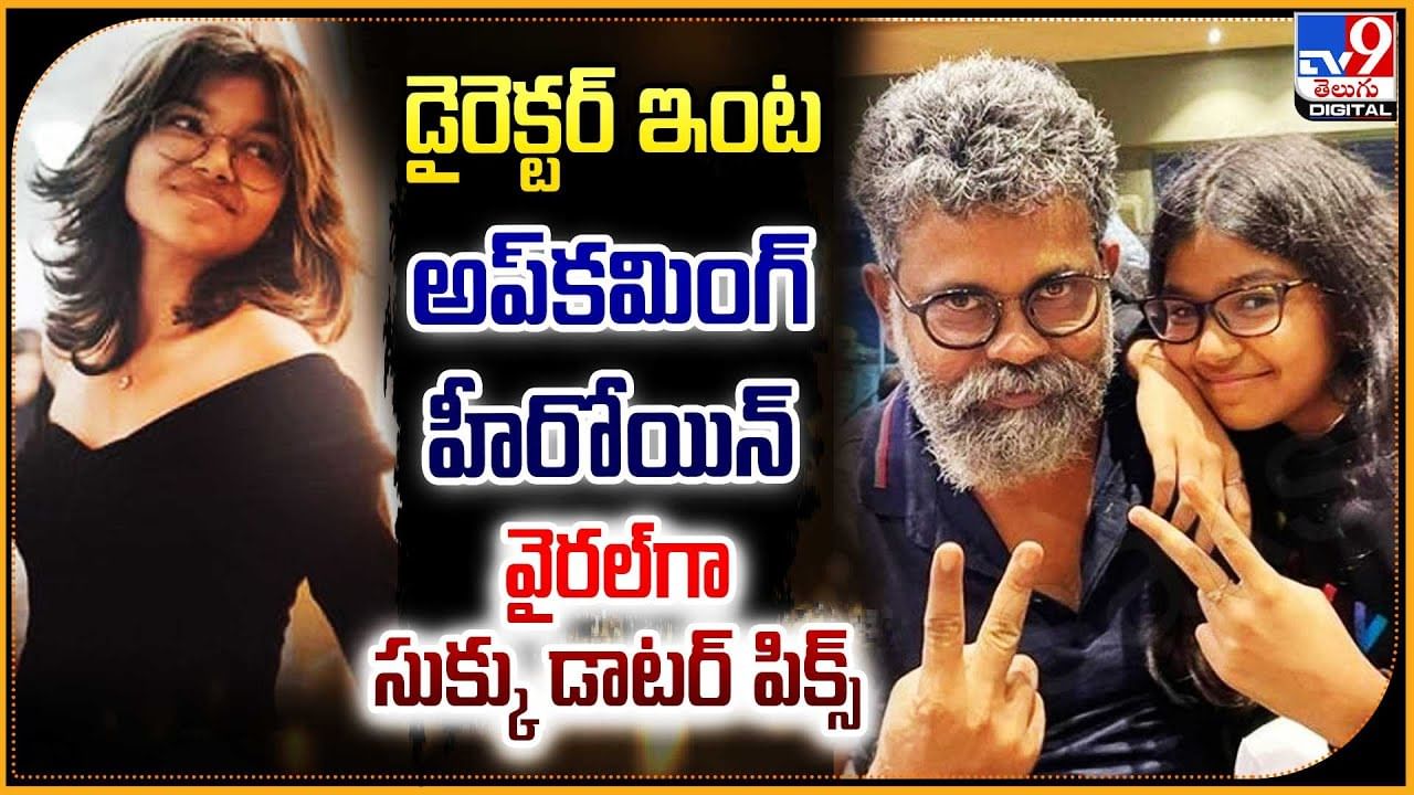 Sukumar Daughter: డైరెక్టర్‌ ఇంట అప్‌కమింగ్ హీరోయిన్.! వైరల్‌గా సుక్కు డాటర్‌ పిక్స్‌.