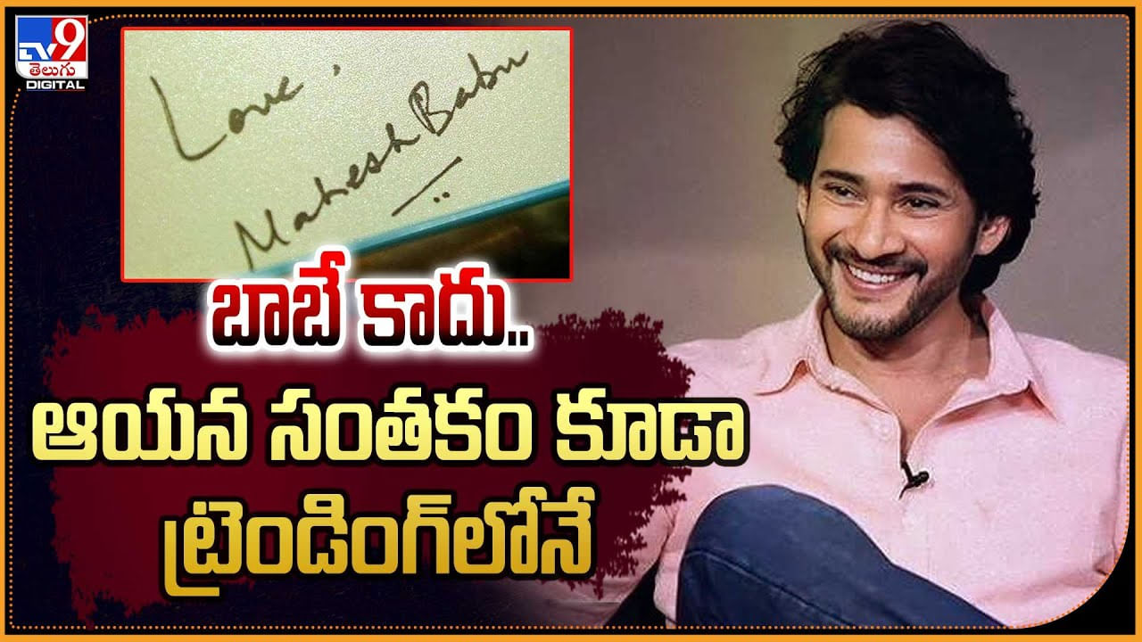 Mahesh Babu Autograph: బాబే కాదు.. ఆయన సంతకం కూడా ట్రెండింగ్‌లోనే.. వీడియో.