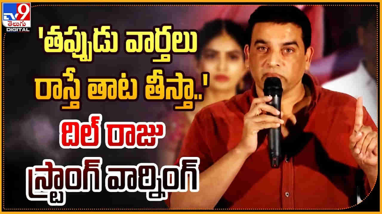 Dil Raju: ఇకపై ఊరుకోను.. తప్పుడు వార్తలు రాస్తే తాట తీస్తా.. వారికి స్ట్రాంగ్‌ వార్నింగ్‌ ఇచ్చిన దిల్‌ రాజు